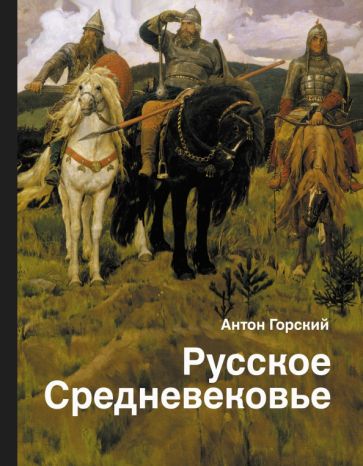 Горский, Антон Анатольевич. Русское Средневековье : традиционные представления и данные источников